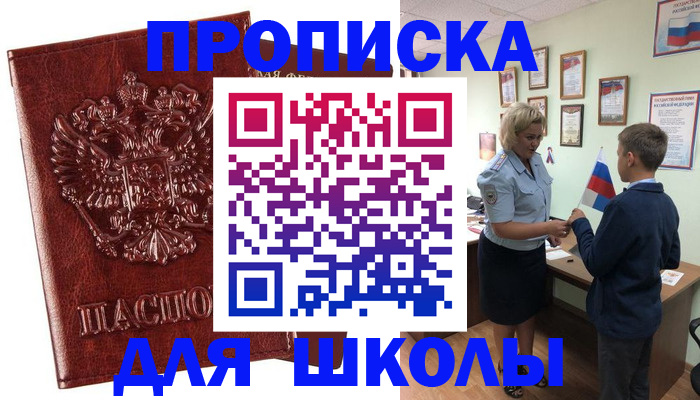 временная регистрация для школы в Соль-Илецке